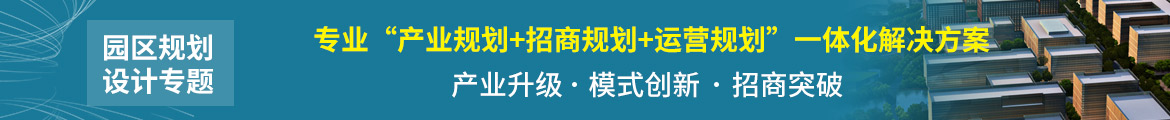 园区规划