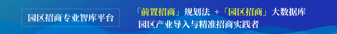 园区招商