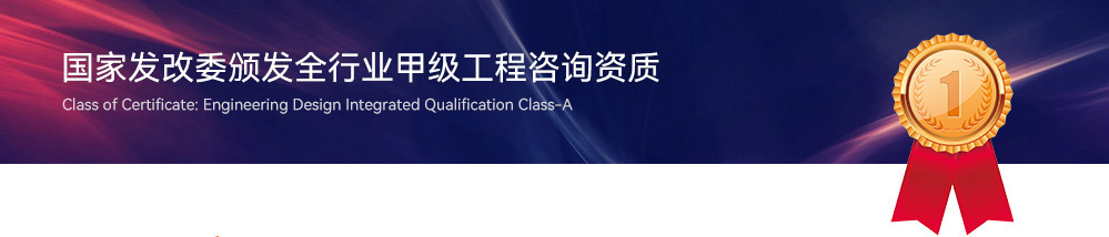 国家发改委颁发全行业甲级工程咨询资质